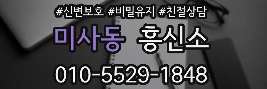 미사동 흥신소