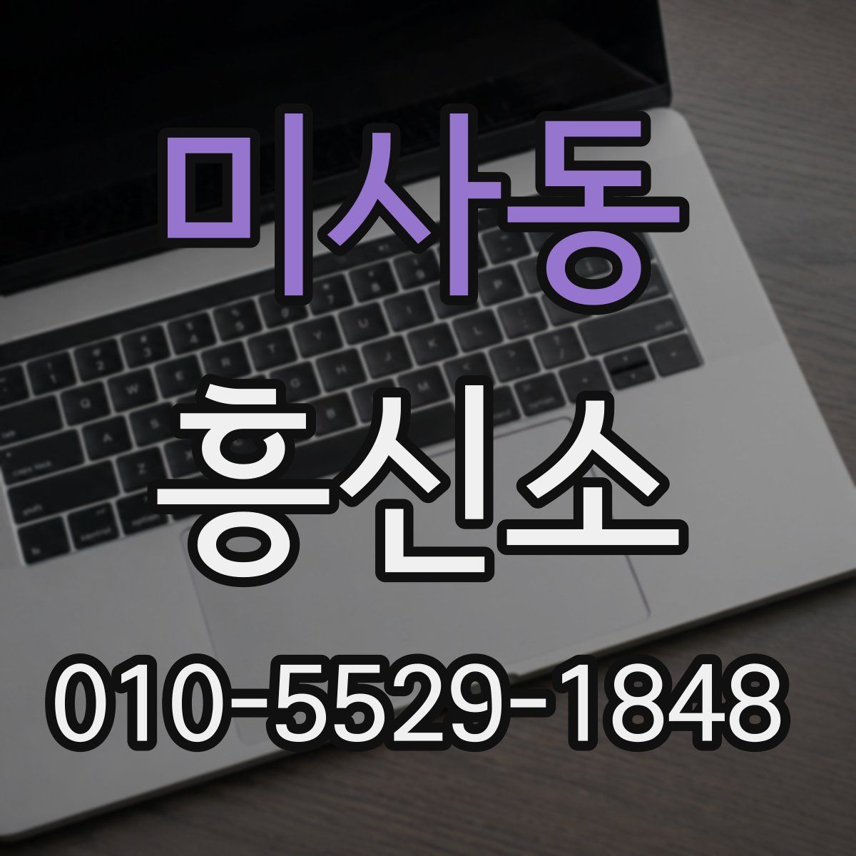 미사동 흥신소