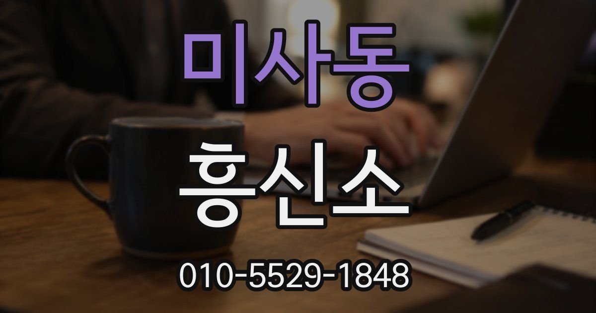 미사동 흥신소