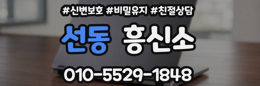 선동 흥신소