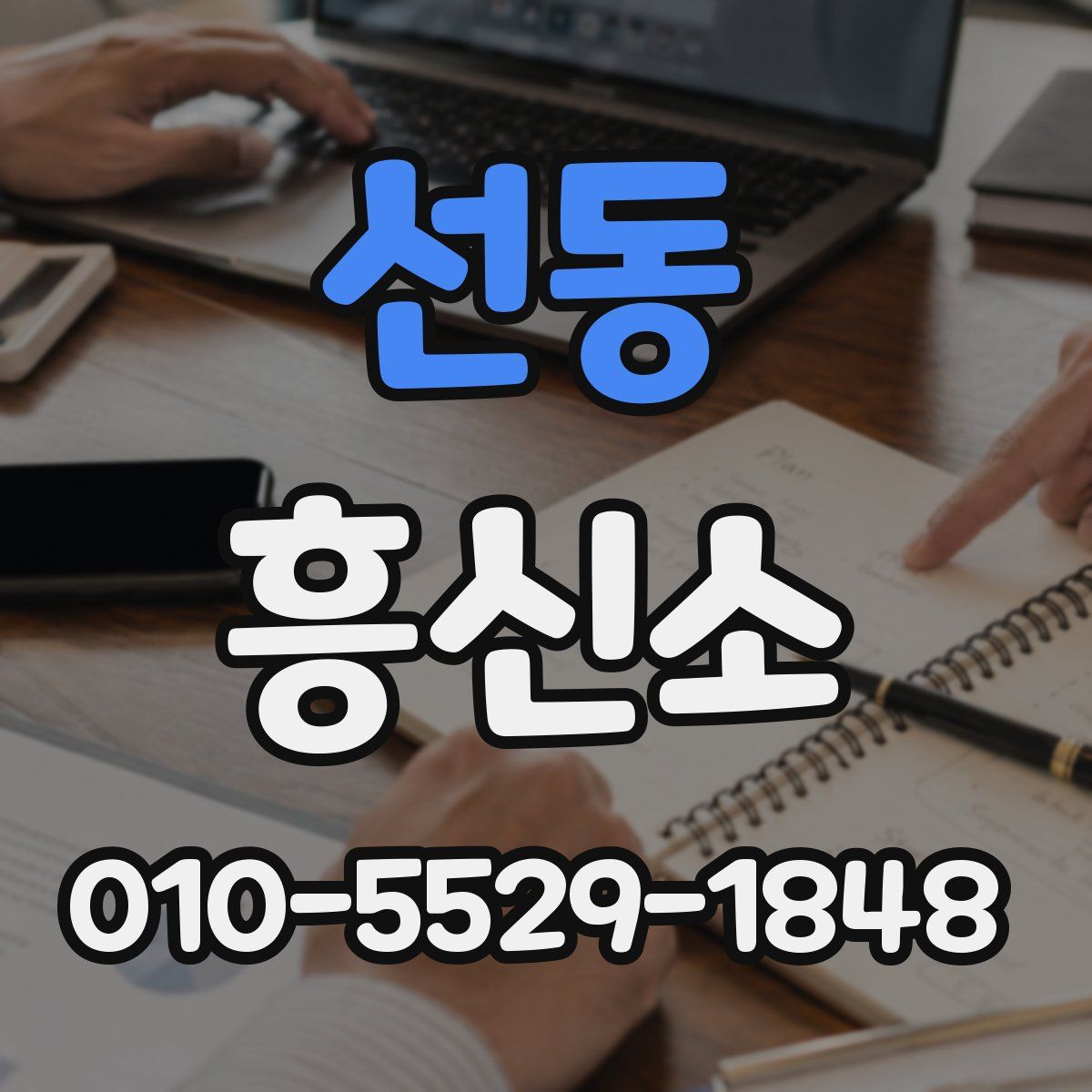 선동 흥신소