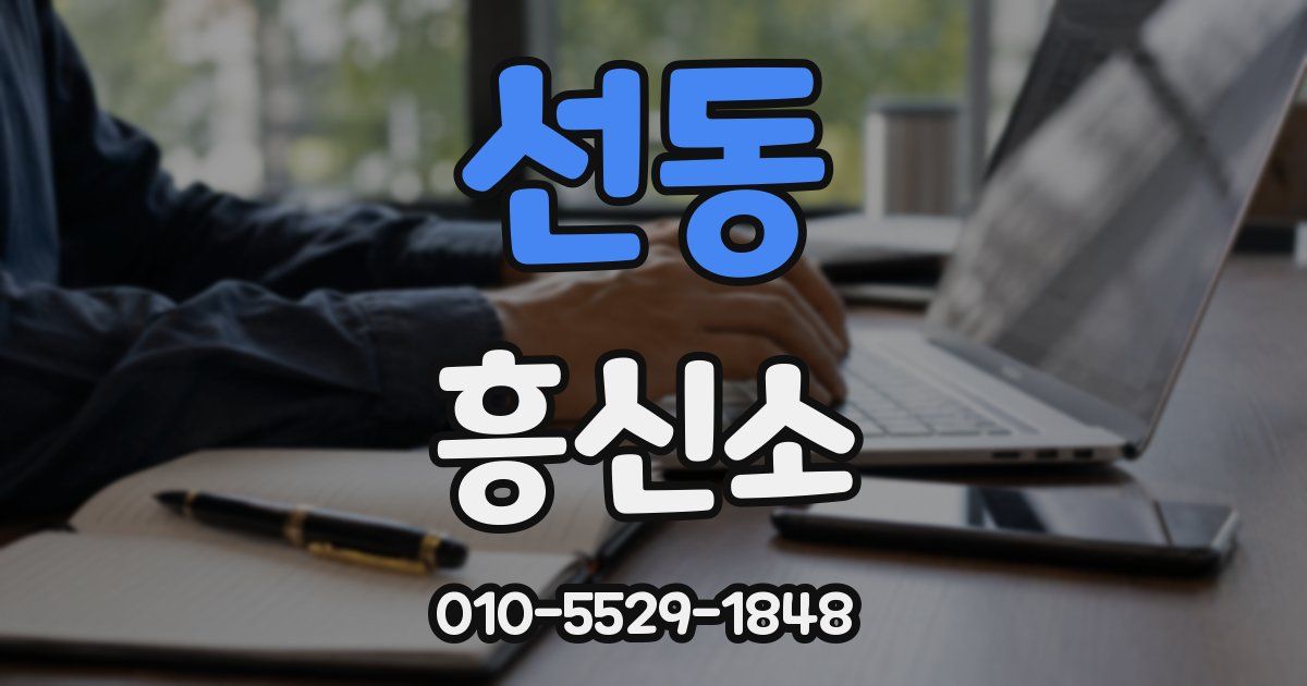 선동 흥신소