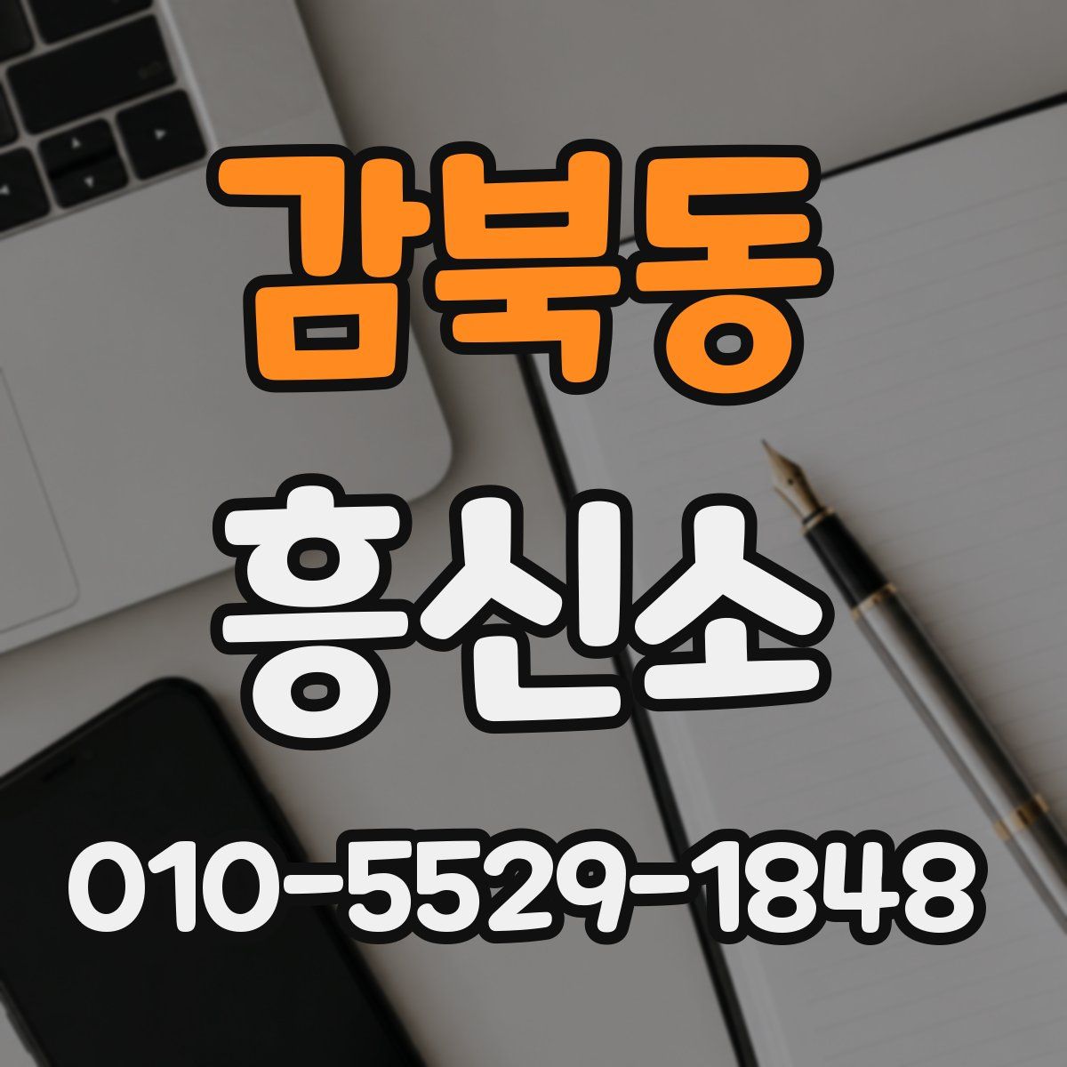 감북동 흥신소