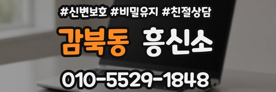 감북동 흥신소