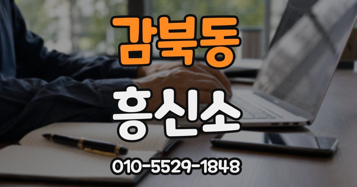 감북동 흥신소