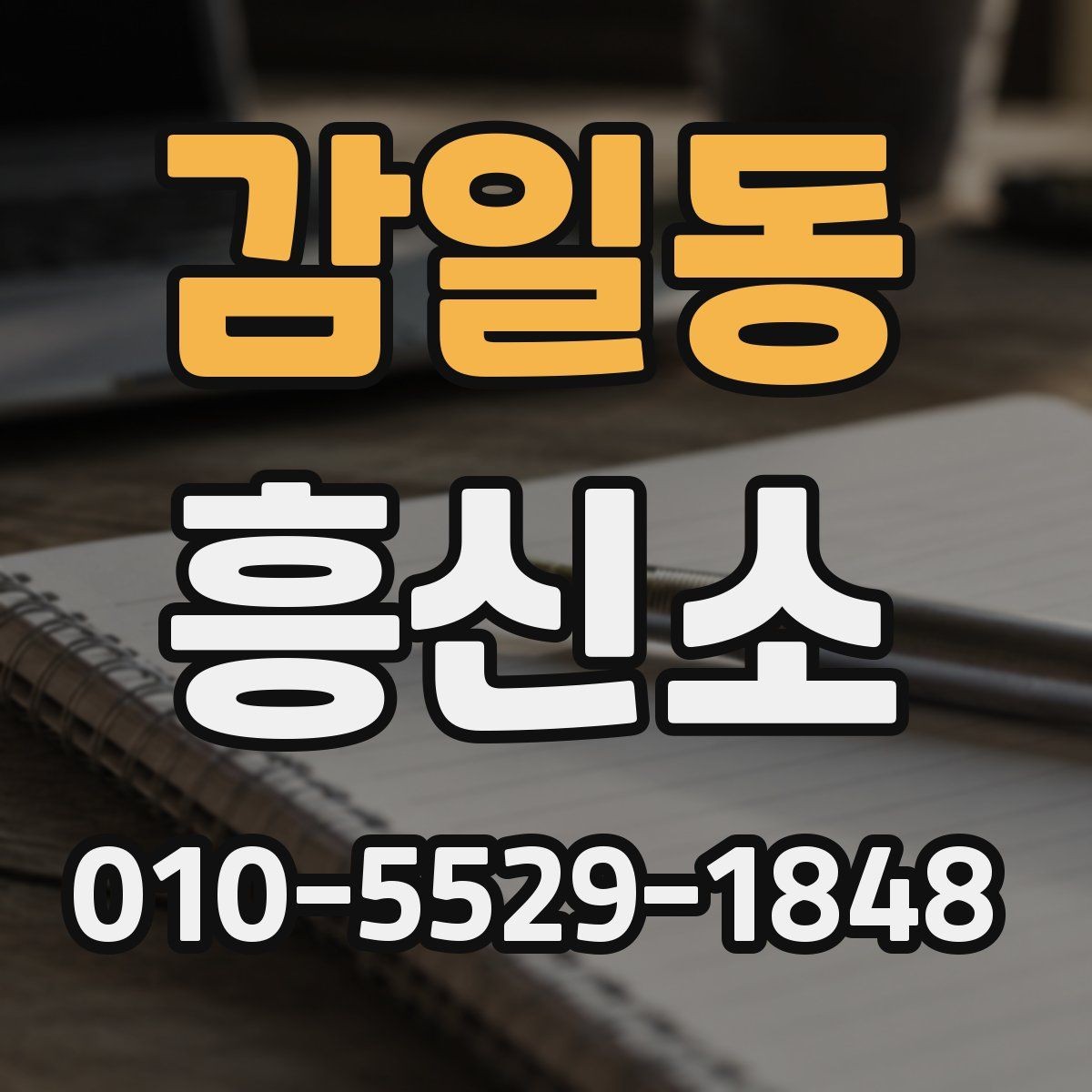 감일동 흥신소 문의 전 알아두면 좋은 상식