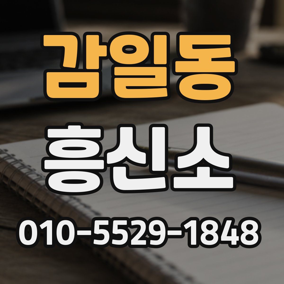 감일동 흥신소