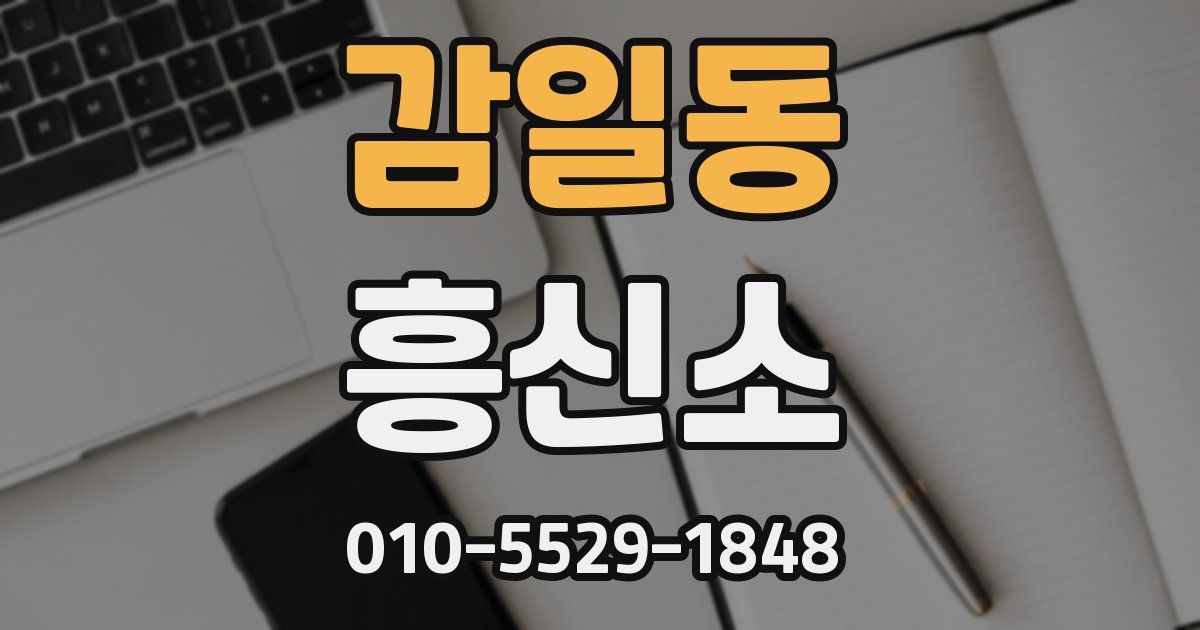 감일동 흥신소
