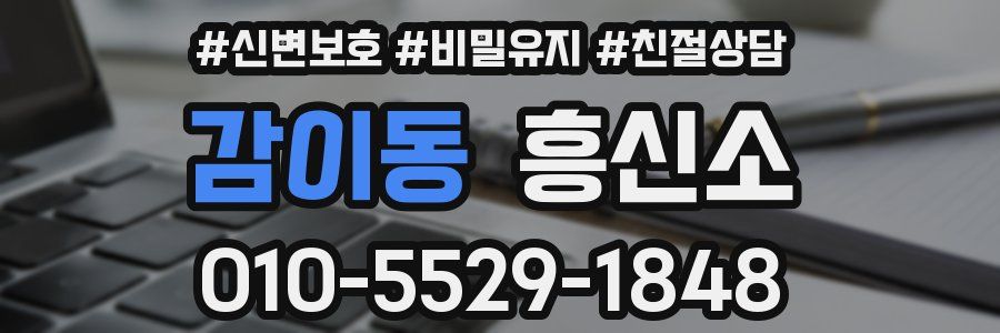 감이동 흥신소