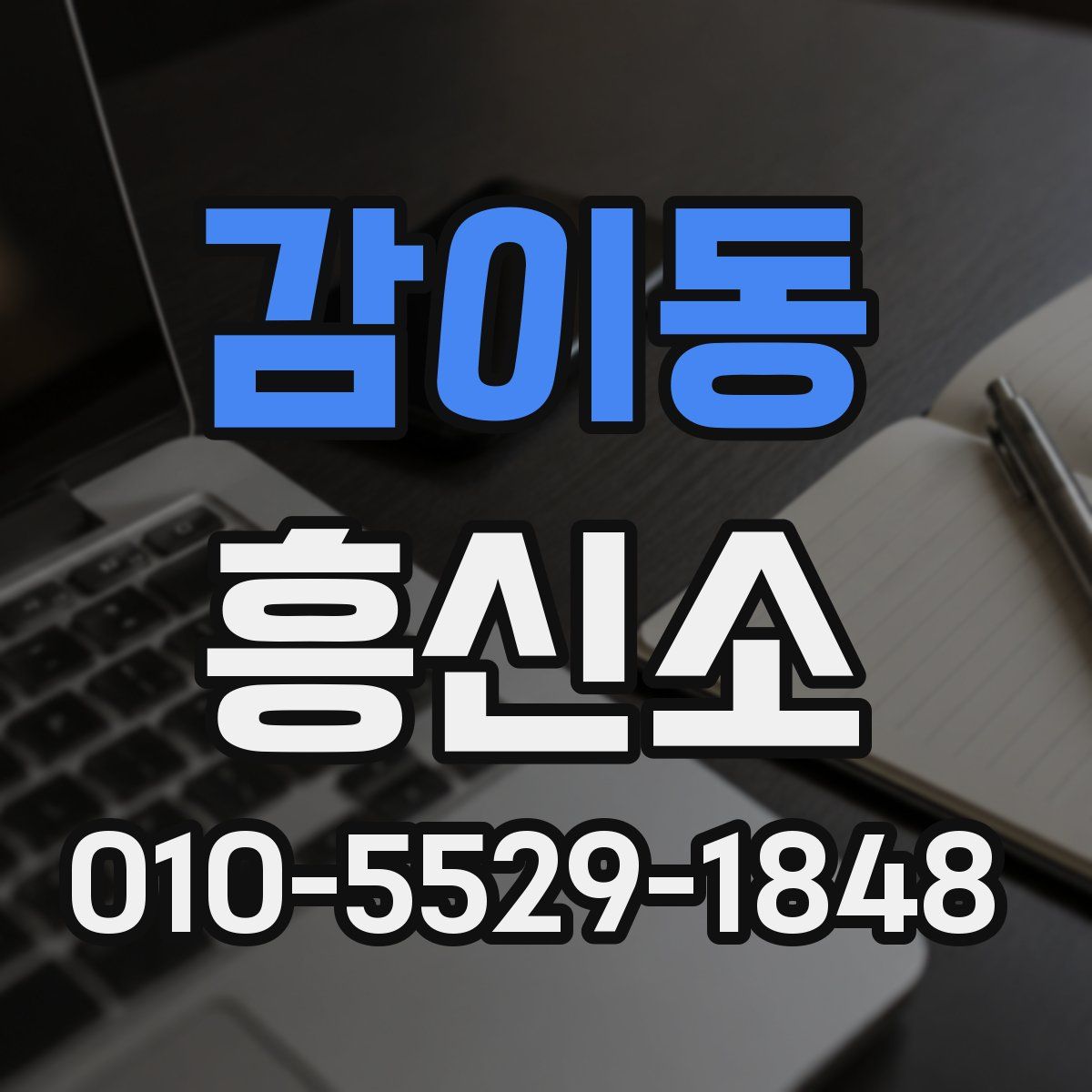 감이동 흥신소
