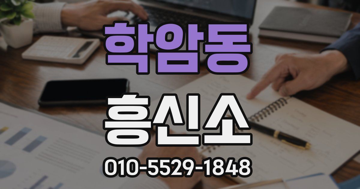 학암동 흥신소