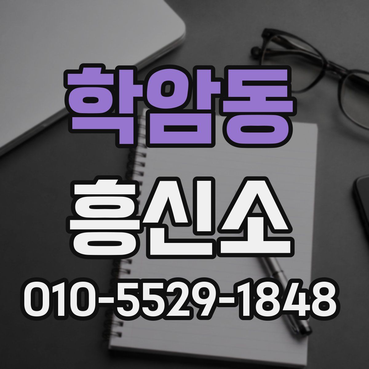 학암동 흥신소