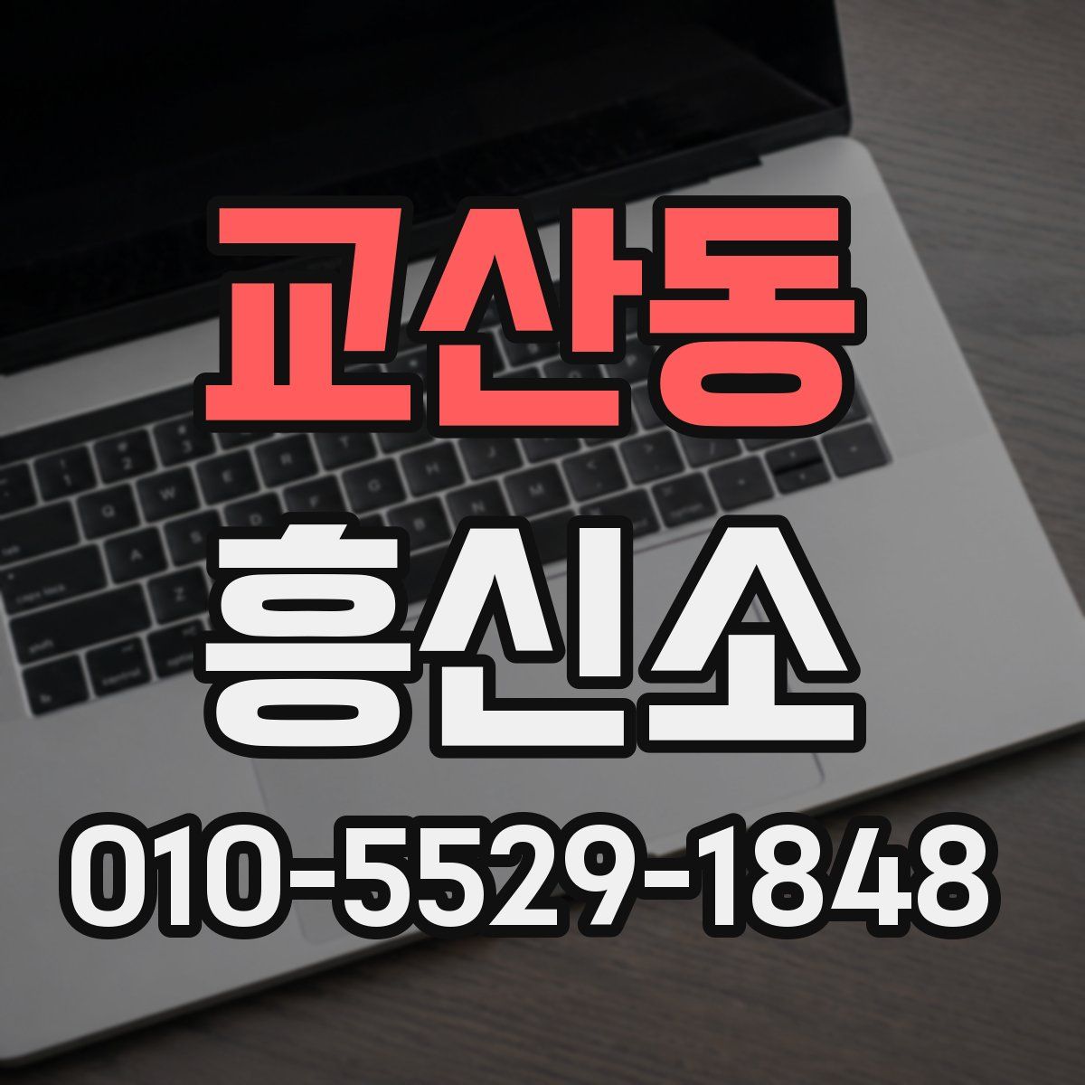 교산동 흥신소