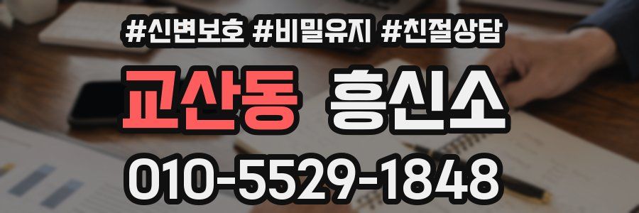 교산동 흥신소