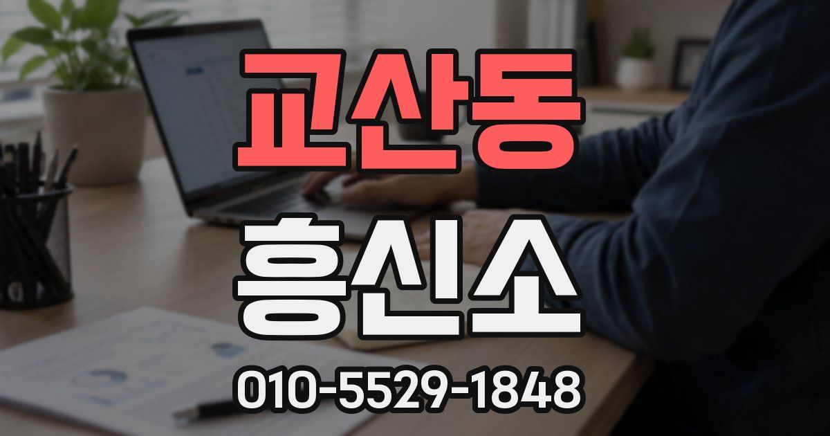 교산동 흥신소