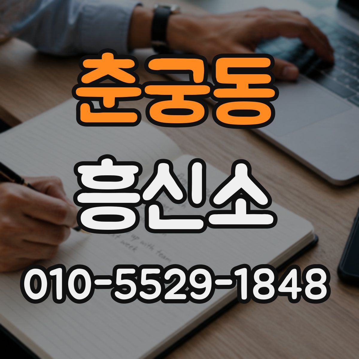 춘궁동 흥신소