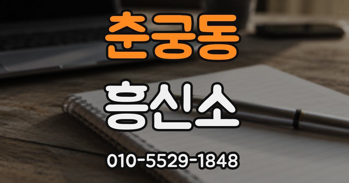 춘궁동 흥신소