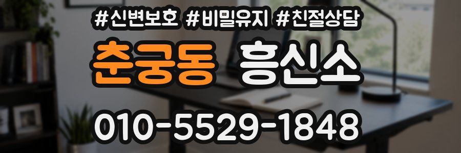 춘궁동 흥신소