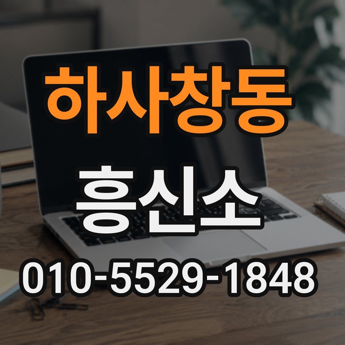 하사창동 흥신소 이용 전 꼭 확인할 기본 항목