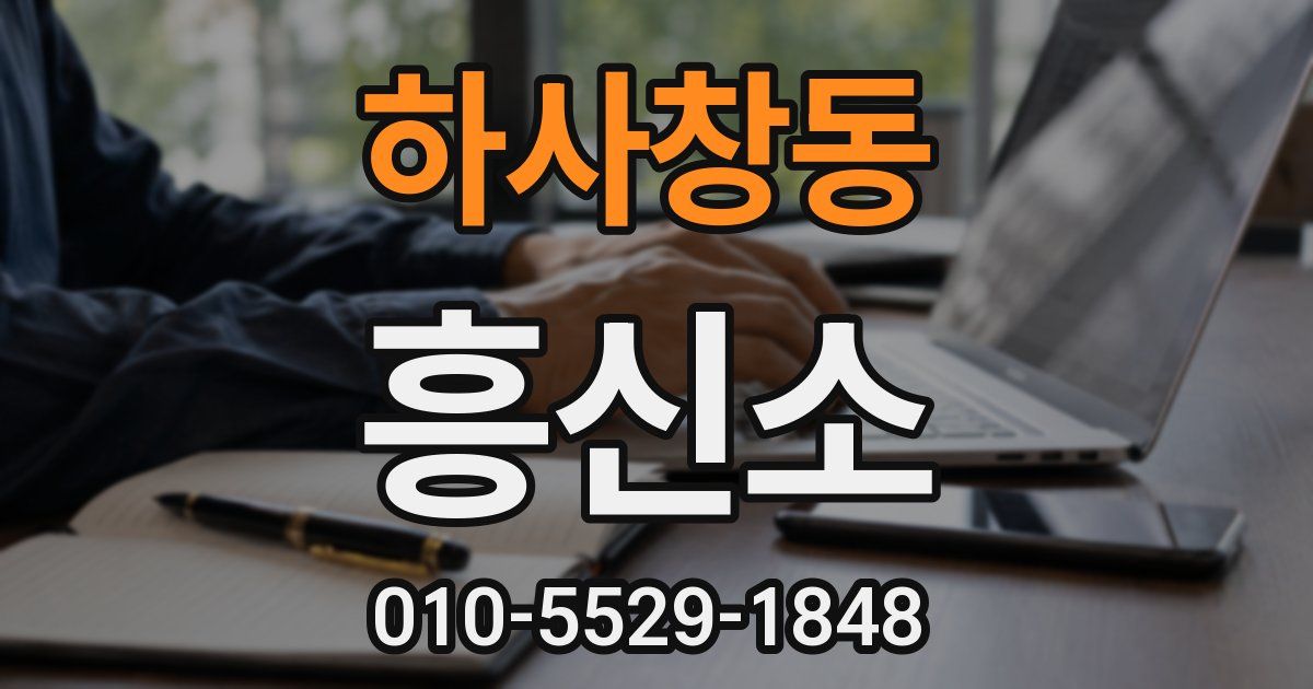 하사창동 흥신소