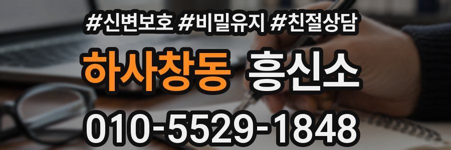하사창동 흥신소