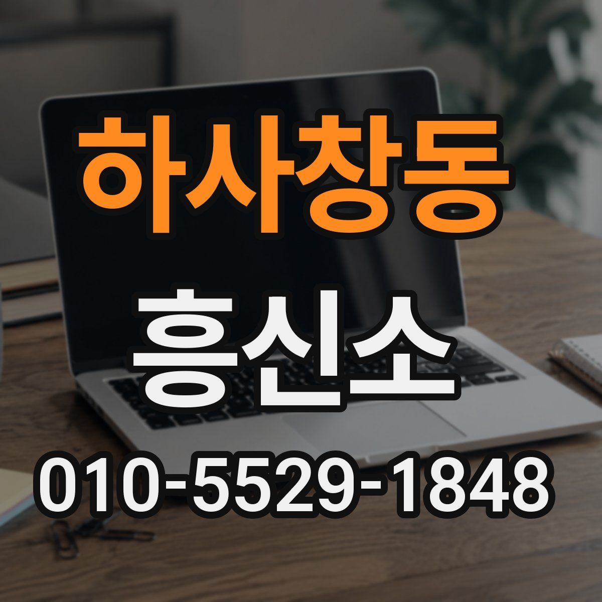 하사창동 흥신소
