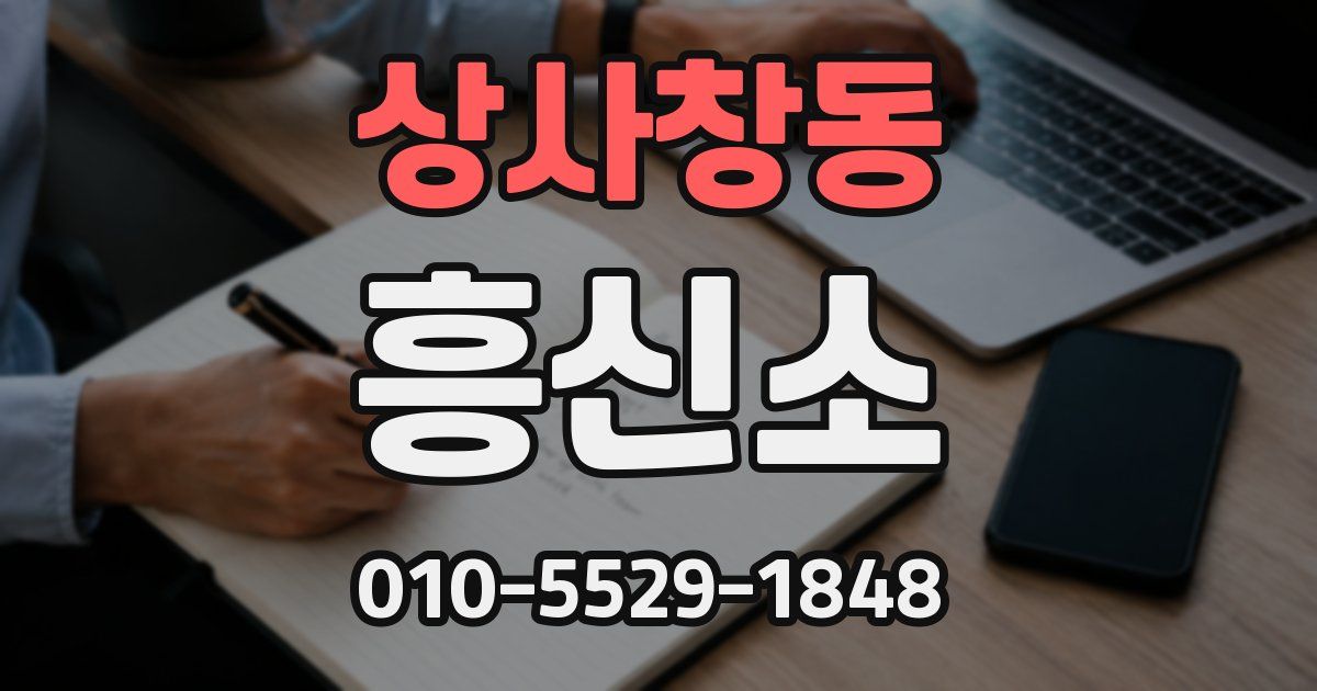 상사창동 흥신소