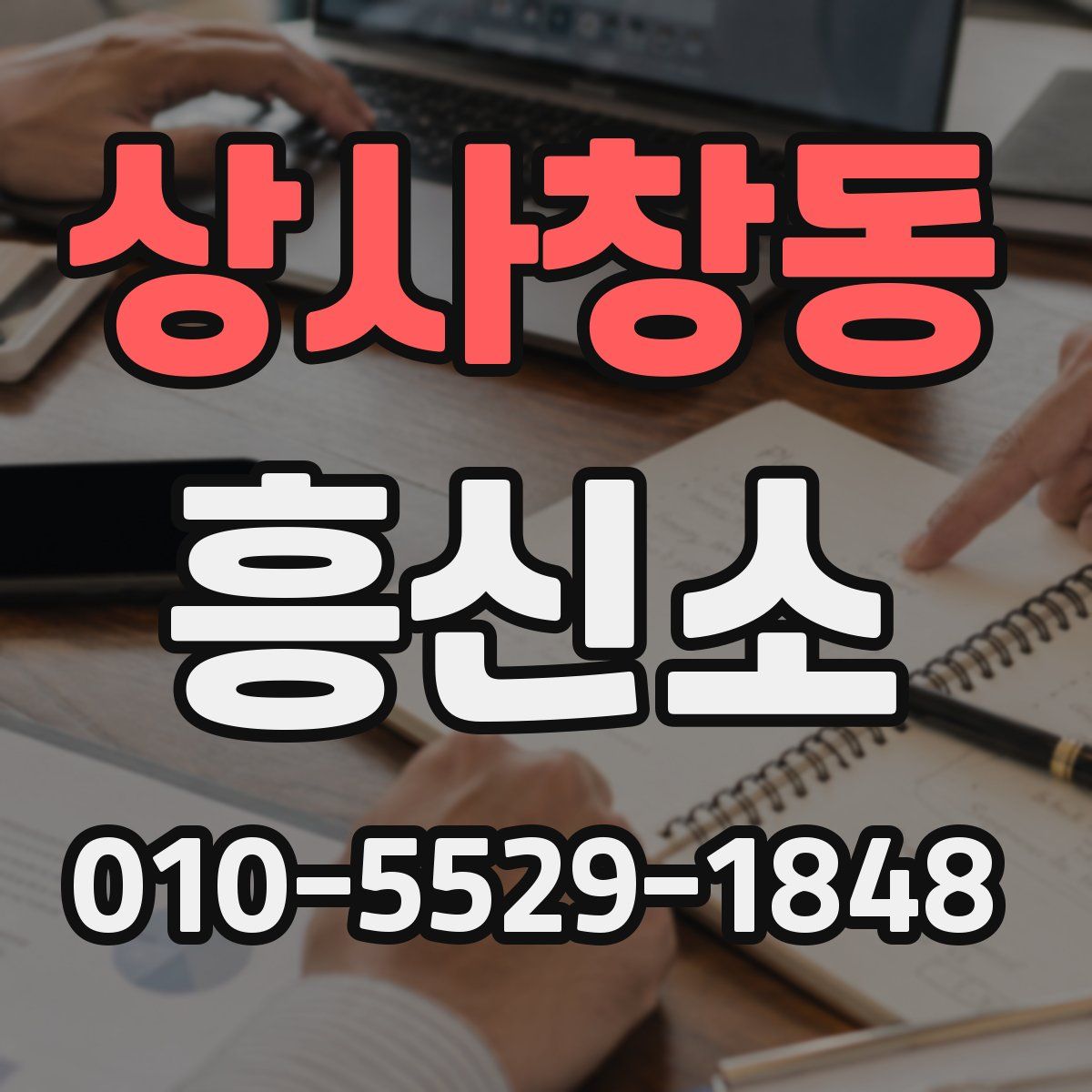 상사창동 흥신소