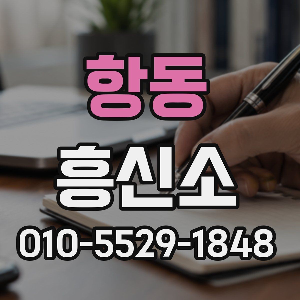 항동 흥신소 선택 기준을 상황별로 정리하면