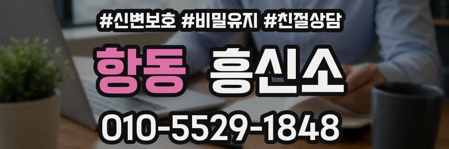 항동 흥신소