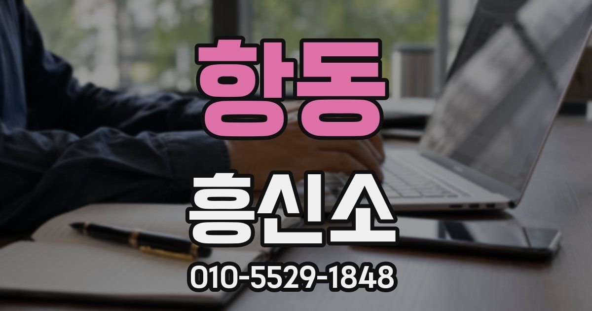항동 흥신소