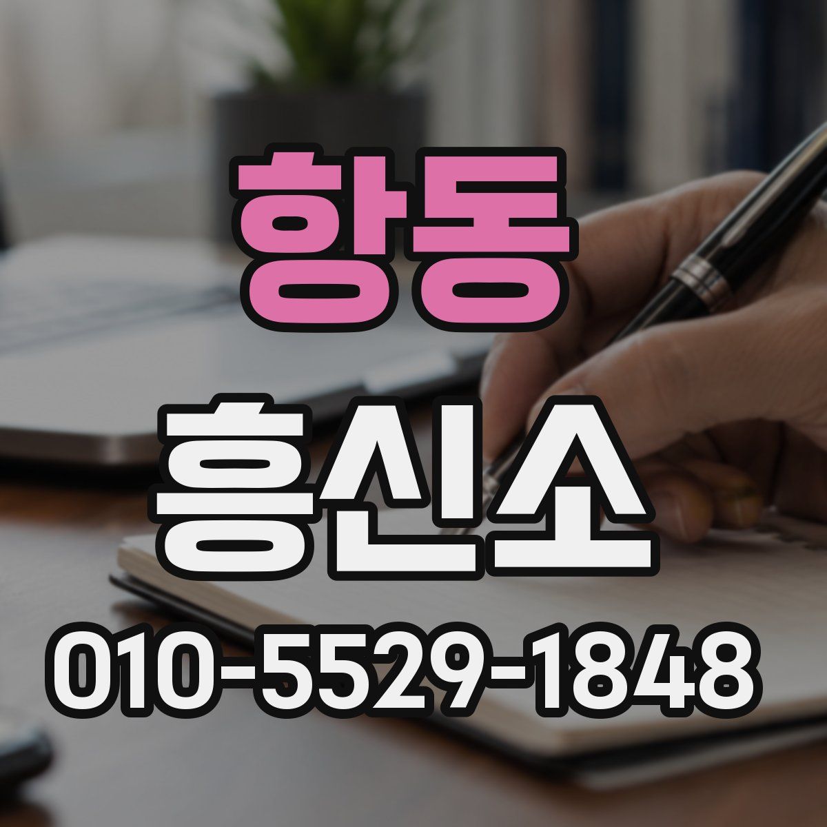 항동 흥신소