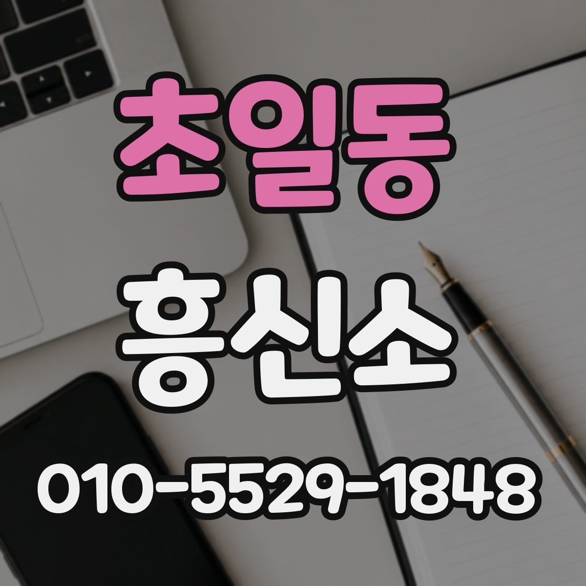 초일동 흥신소 비용을 비교할 때 주의할 점