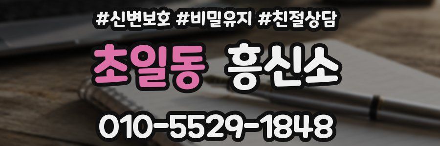 초일동 흥신소