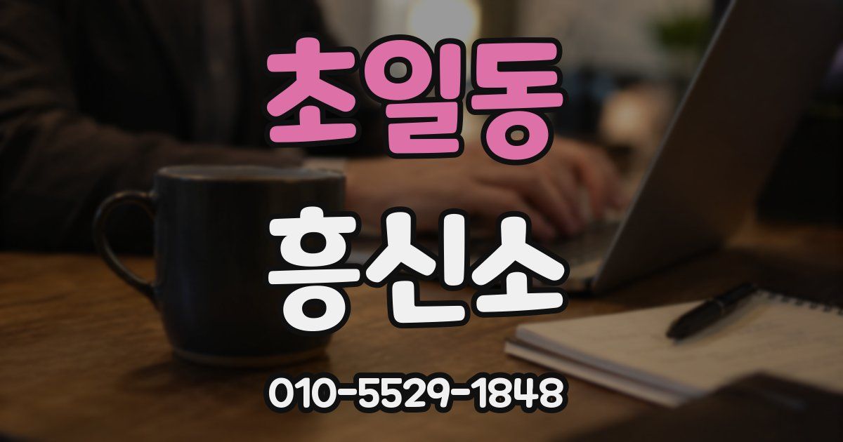 초일동 흥신소