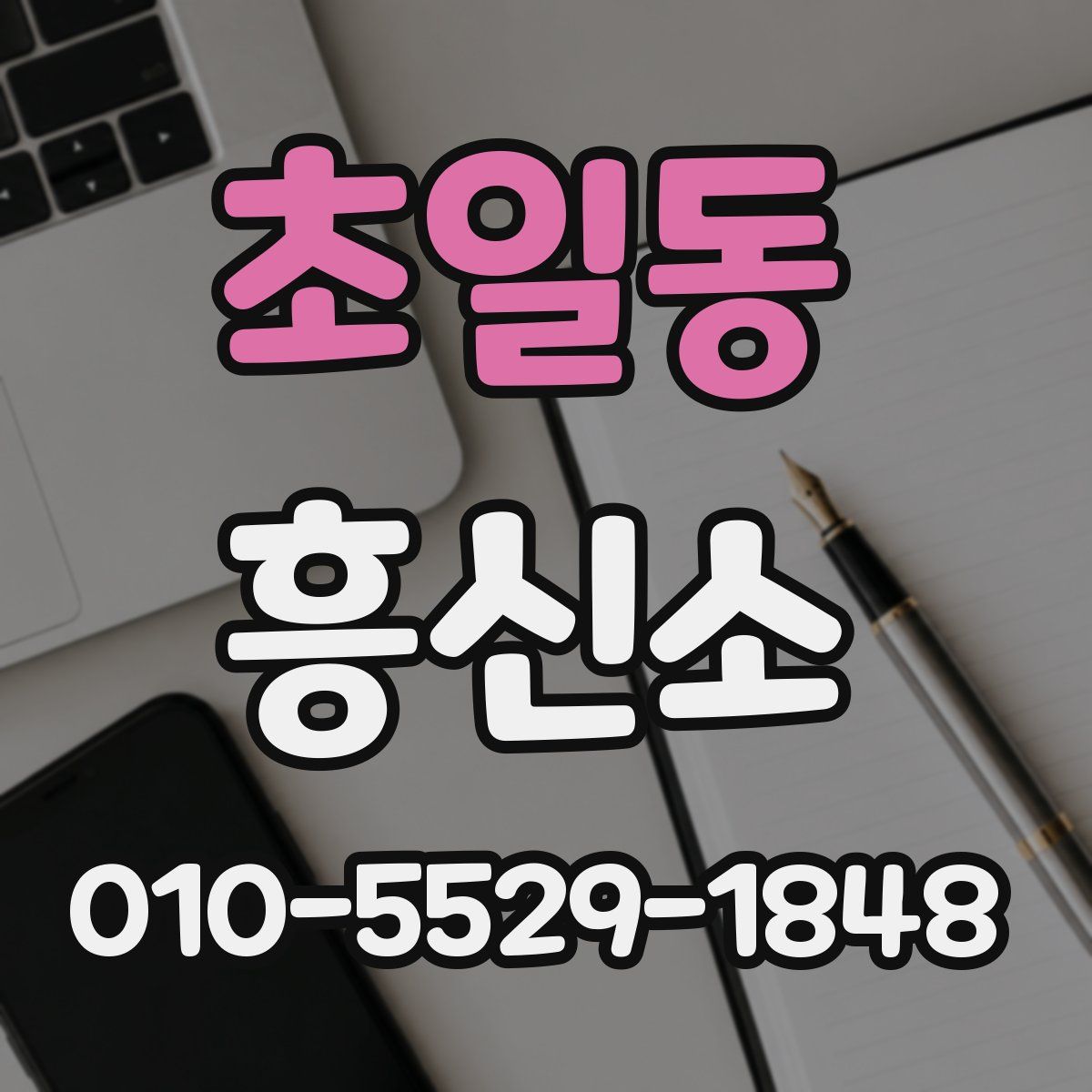 초일동 흥신소