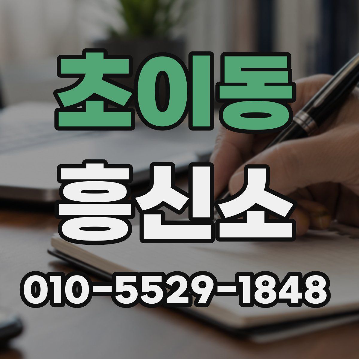 초이동 흥신소