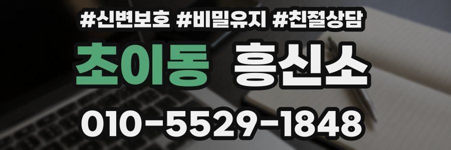 초이동 흥신소