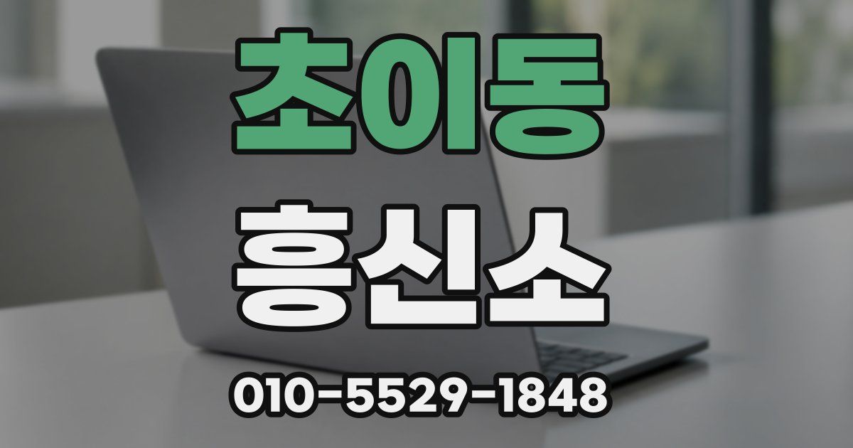 초이동 흥신소