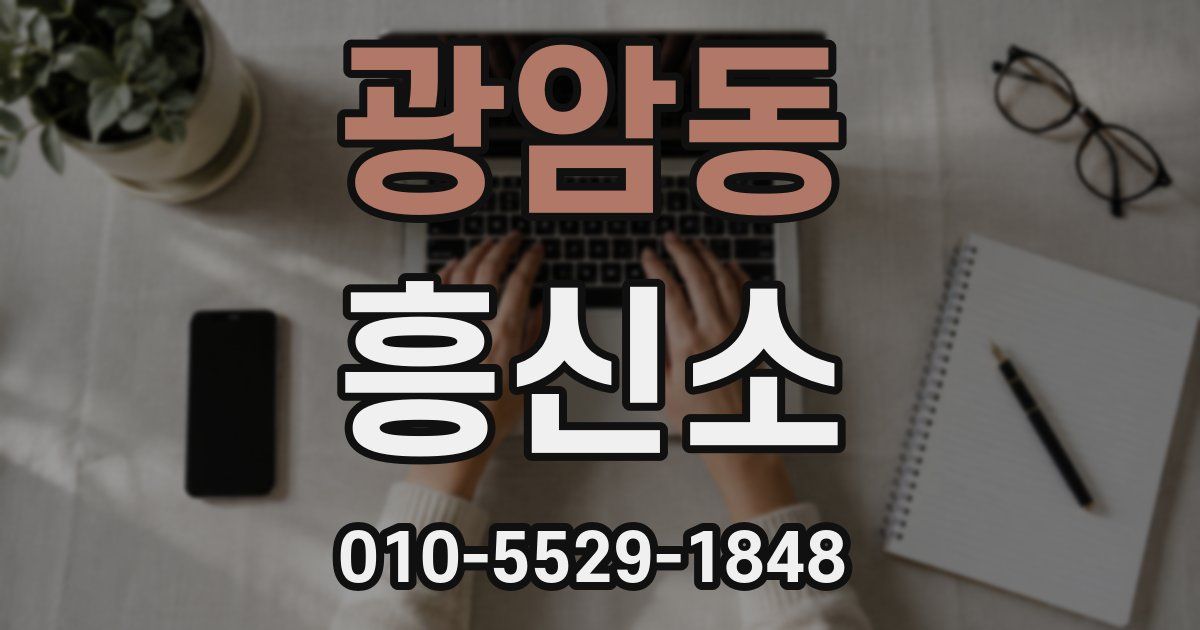 광암동 흥신소