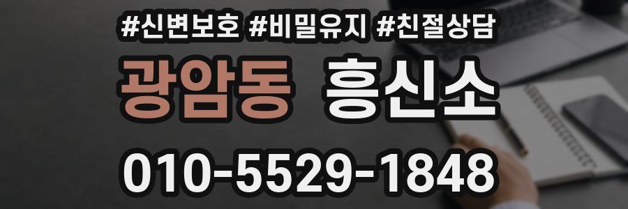 광암동 흥신소