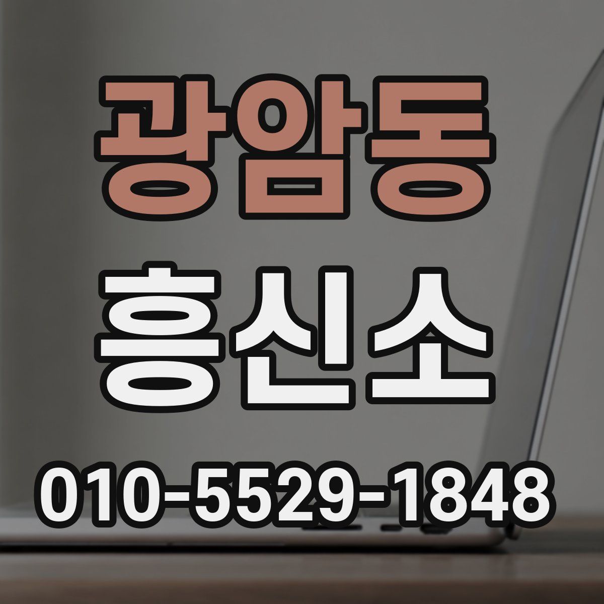광암동 흥신소
