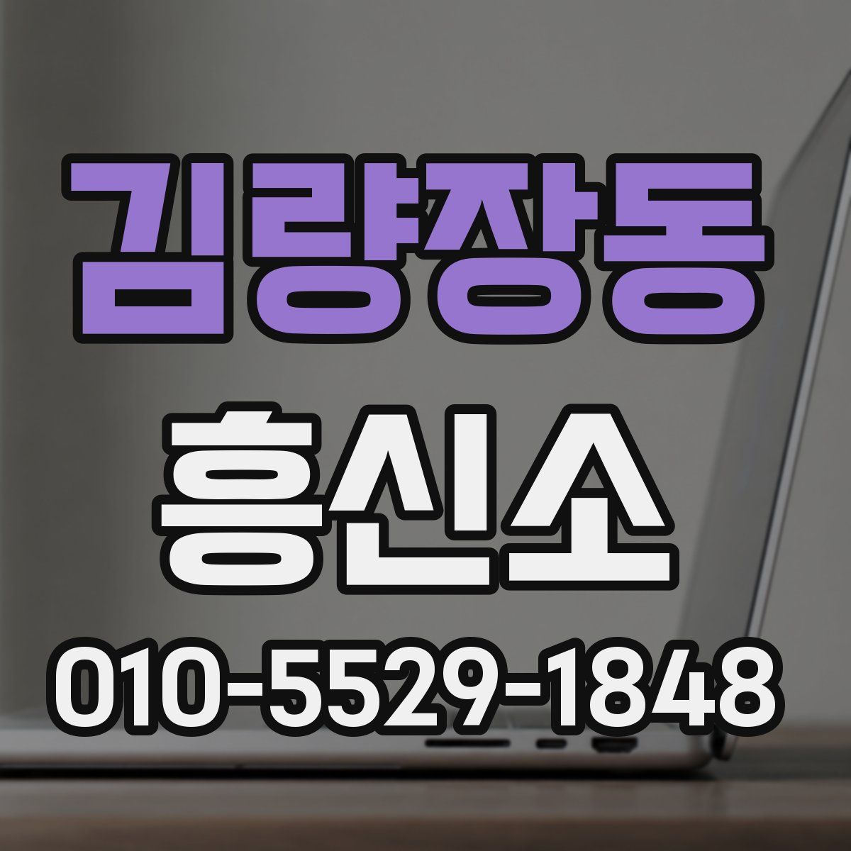 김량장동 흥신소