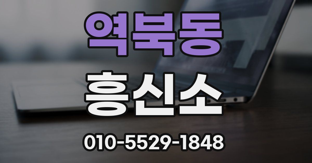 역북동 흥신소