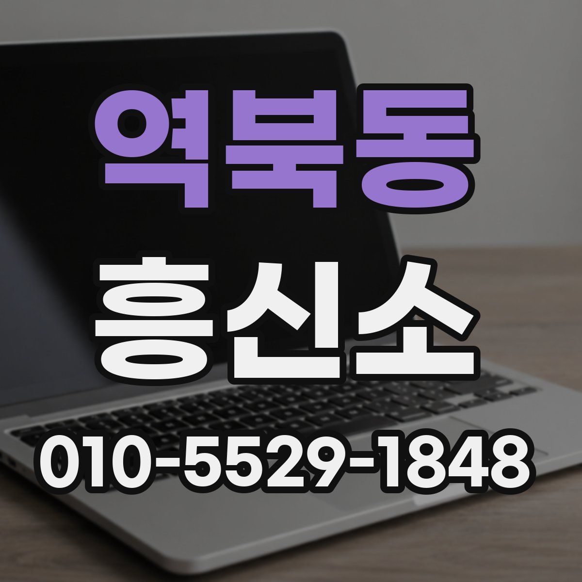 역북동 흥신소