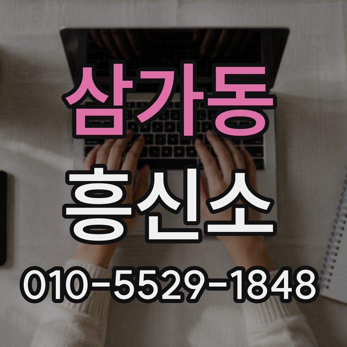 삼가동 흥신소 의뢰 전에 생각해야 할 현실적 문제