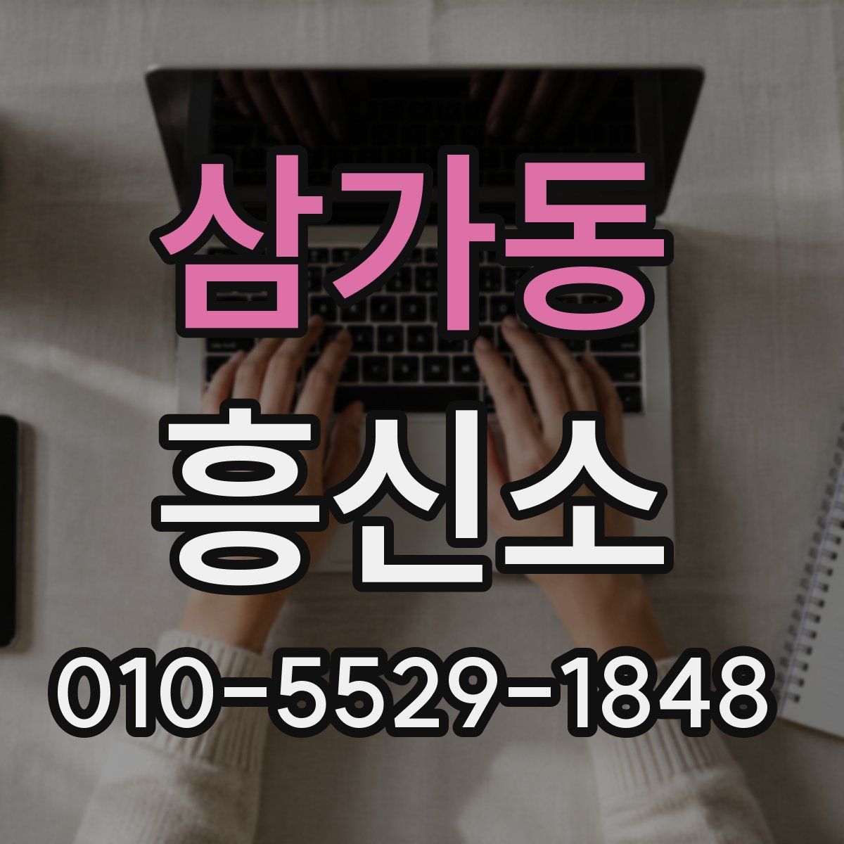 삼가동 흥신소
