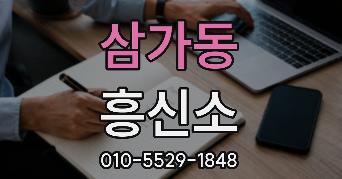 삼가동 흥신소