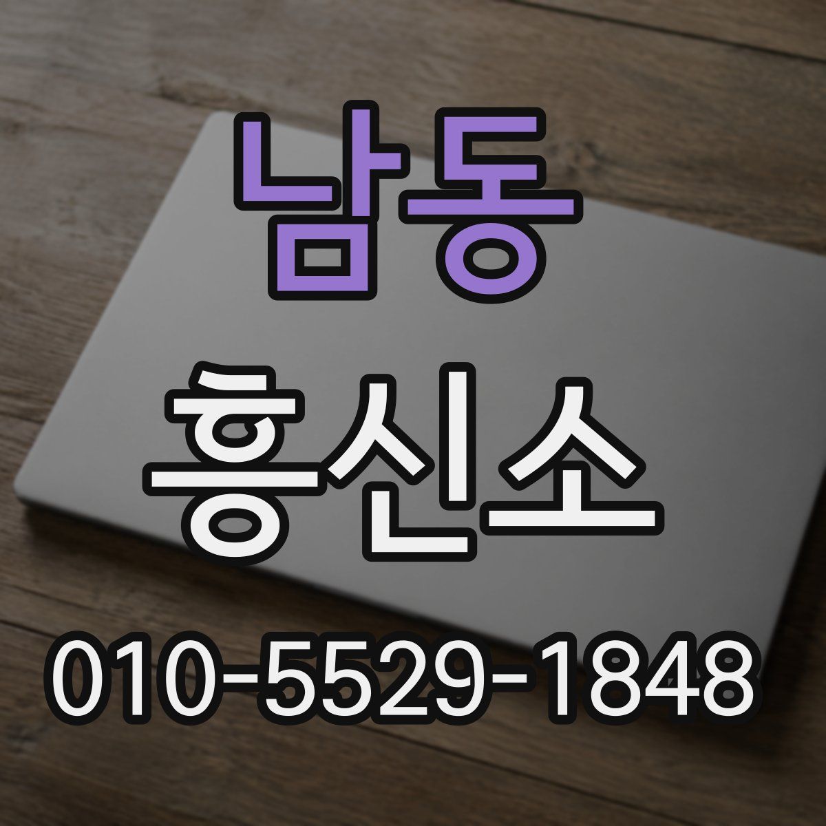 남동 흥신소