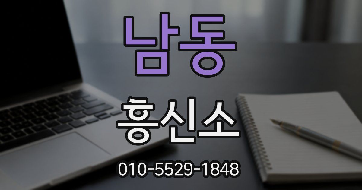 남동 흥신소